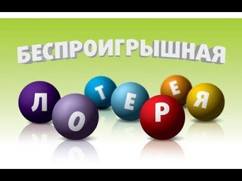 беспроигрышная лотерея